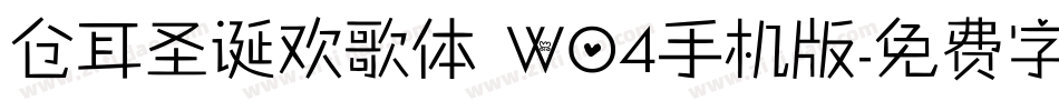 仓耳圣诞欢歌体 W04手机版字体转换
